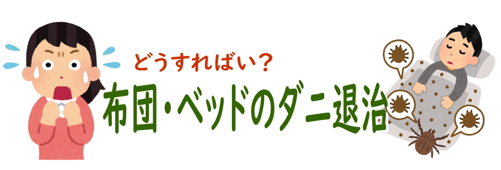 【ダニ駆除】布団・ベッドのダニ退治|おすすめ対策はこれ