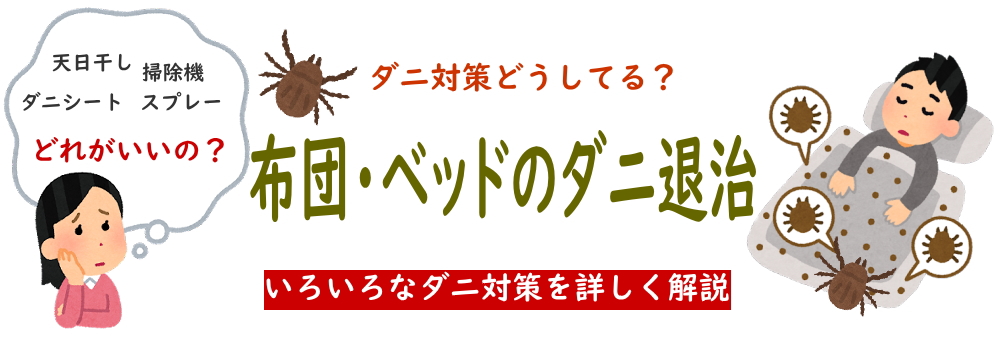 【ダニ駆除】布団・ベッドのダニ退治|おすすめ対策はこれ