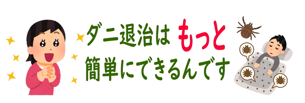 【ダニ駆除】家中のダニをしっかり退治できる簡単手間なしの方法とは